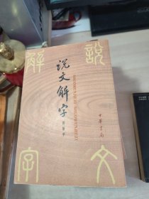 说文解字：中华书局影印