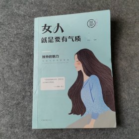 女人就是要有气质（人生金书·裸背）