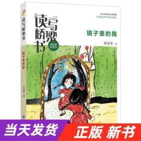 读写桥梁书·镜子里的我（名家名师为孩子搭建的从阅读到写作的桥梁）