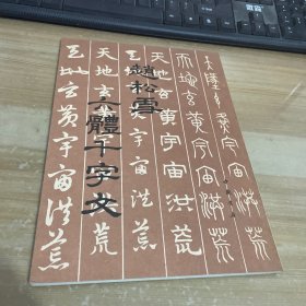 赵松雪六体千字文