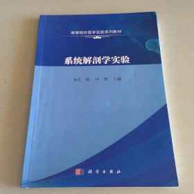 系统解剖学实验