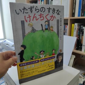 日文原版 安藤忠雄 绘本 《喜欢恶作剧的建筑家》第一本儿童建筑绘本