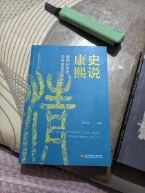 史说康熙 【 202 5年1版1 印、品相 好】