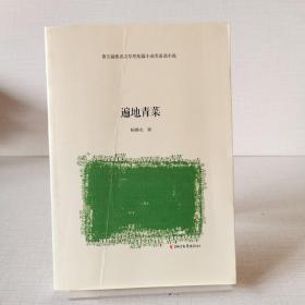 第五届鲁迅文学奖短篇小说类备选小说：遍地青菜