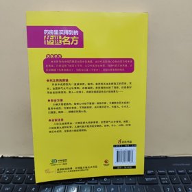 药房里买得到的传世名方（图书下角有一点水渍痕迹，内页干净无笔记，详细参照书影）客厅6-4