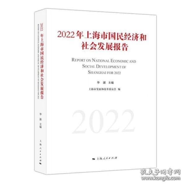 2022年上海市国民经济和社会发展报告