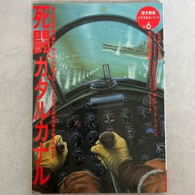 历史群像 太平洋战史系列 6：死斗瓜达尔卡达尔 ｢日本原版｣