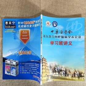 中华医学会第九次全国呼吸病学术会议学习班讲义
