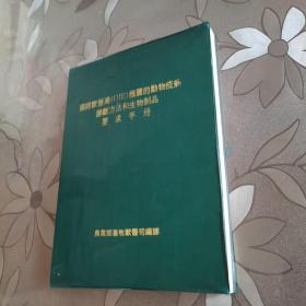 国际兽医局（OlE）推荐的动物疫病诊断方法和生物制品要求手册