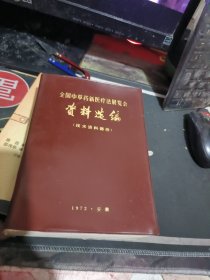 全国中草药新医疗法展览会技术资料选编 （精装）