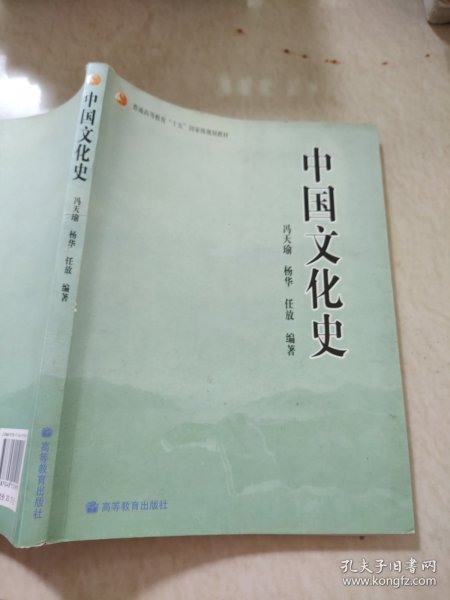 普通高等教育“十五”国家级规划教材：中国文化史