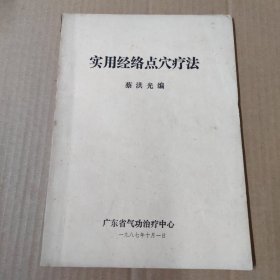 实用经络点穴疗法 16开