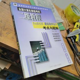 全国计算机等级考试二级教程-语言程序设计孝点与题解
