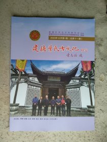 建德叶氏古文化研究2023年12月第1期（总第十一期）