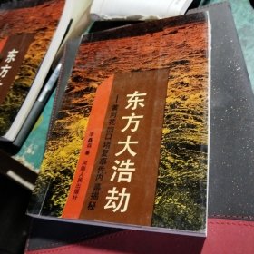 東方大浩劫