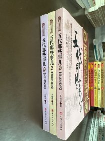 五代那些事儿 全3册
