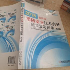 机工版 注册消防工程师 2016注册消防工程师资格考试辅导用书 2016消防安全技术实务配套复习