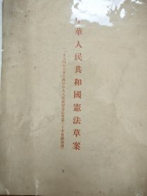 中華人民共和國憲法草案 （一九五四年六月十四日中央人民政府委員會第三十次會議通過）