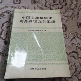 中国农业机械化财务管理文件汇编（1949--1991）