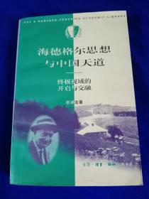 海德格尔思想与中国天道：终极视域的开启与交融