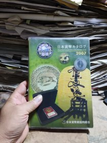 日本货币カタログ（2007）型录