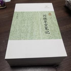阅微草堂笔记
