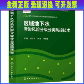 地下水污染风险识别与修复治理关键技术丛书--区域地下水污染风险分级分类防控技术