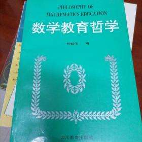 数学教育哲学/数学哲学文化教育系列