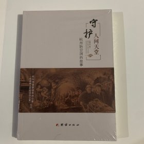 正版守护人间天堂 杭州防空洞的故事