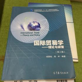 国际贸易学：理论与政策（第3版）/普通高等教育“十一五”国家级规划教材