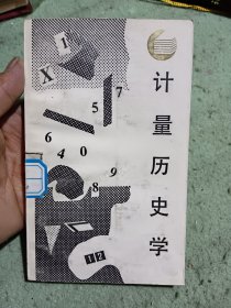 走向未来丛书计量历史学