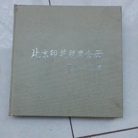 北京印花税票全册（12开精装）面值1786.4元,税票雕版印