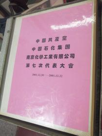 会议 图片      南京化学工业公司第七次代表大会