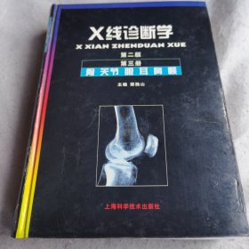 X线诊断学3：骨·关节·眼·耳·鼻·喉