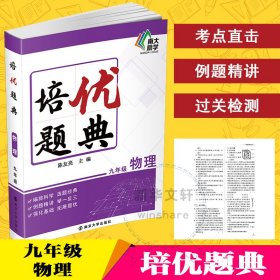 培优题典 物理 9年级【正版新书】