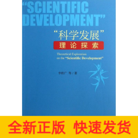 科學(xué)發(fā)展理論探索