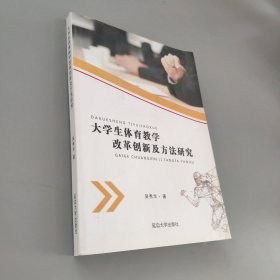 大學(xué)生體育教學(xué)改革創(chuàng)新及方法研究