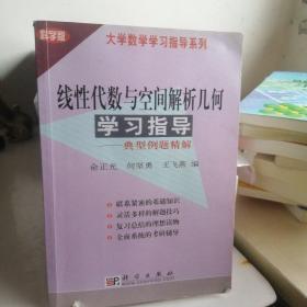 大学数学学习指导系列：线性代数与空间解析几何学习指导·典型例题精解