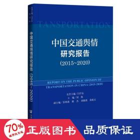 中国交通舆情研究报告（2015-2020）