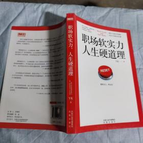 职场软实力，人生硬道理：一本所有职场人相见恨晚的入职必读书