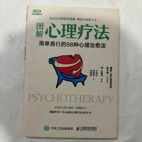 图解心理疗法 简单易行的98种心理治愈法