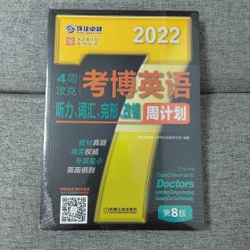 2022版 4周攻克考博英语听力 词汇 完形 改错周计划 第8版