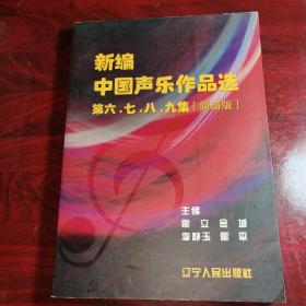 新编中国声乐作品选第六\七\八\九集(简谱版)