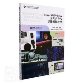 【正版新书】Max/MSP/Jitter交互声音与影像创作教程