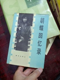 胡蝶回忆录