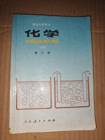 高级中学课本化学（选修）第三册