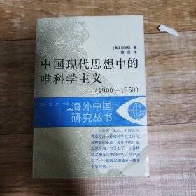 中国现代思想中的唯科学主义 1900  一1950-