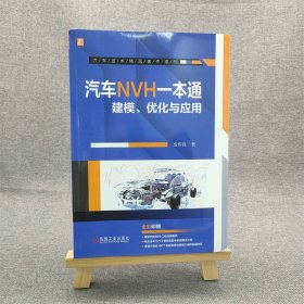 汽车NVH一本通 建模、优化与应用