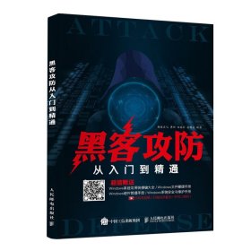 黑客攻防从入门到精通