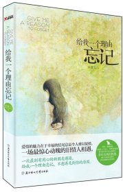 现货 给我一个理由忘记 9787538568813 北方妇女儿童出版社